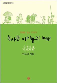 <농사꾼 아이들의 노래> 표지 